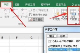 Excel怎么打开工作簿共享权限 Excel打开工作簿共享权限方法