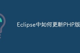 Eclipse中如何更新PHP版本