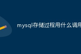 mysql存储过程用什么调用