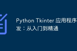 Python Tkinter 应用程序开发：从入门到精通