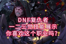 DNF复仇者职业：独特怒气系统大揭秘 