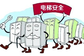 蚌埠市电梯安全管理条例最新【全文】(蚌埠市电梯安全检测中心)
