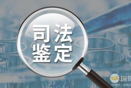 四川省司法鉴定管理条例最新修订【全文】