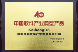 基于开源鸿蒙打造！KaihongOS获“中国软件产业40年典型产品”