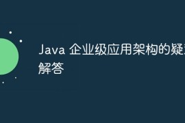 Java 企业级应用架构的疑难解答