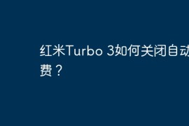 红米Turbo 3如何关闭自动扣费？