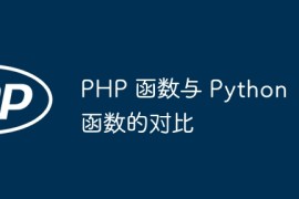 PHP 函数与 Python 函数的对比
