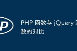 PHP 函数与 jQuery 函数的对比