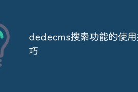 dedecms搜索功能的使用技巧