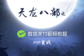 php中文网原创视频：《天龙八部》公益php培训系列课程汇总！