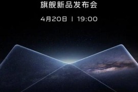 vivo新品发布会定档4月20日，将带来旗舰折叠屏手机和平板电脑