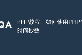 PHP教程：如何使用PHP去除时间秒数