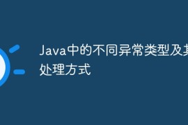 Java中的不同异常类型及其处理方式