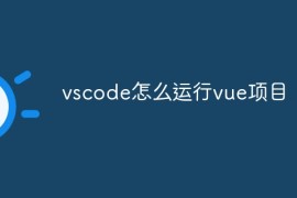 vscode怎么运行vue项目