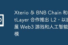 Xterio 与 BNB Chain 和 AltLayer 合作推出 L2，以扩展 Web3 游戏和人工智能规模