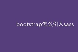 bootstrap怎么引入sass