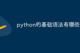 python的基础语法有哪些