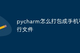 pycharm怎么打包成手机可执行文件