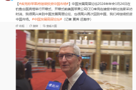 苹果CEO库克：很高兴回到中国 将继续投资中国市场
