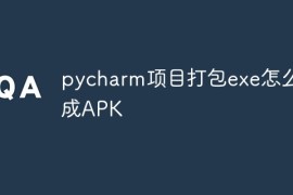 pycharm项目打包exe怎么变成APK