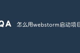 怎么用webstorm启动项目