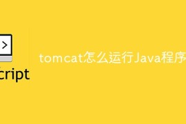 tomcat怎么运行Java程序