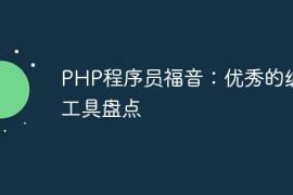 PHP程序员福音：优秀的编程工具盘点