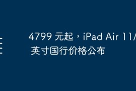 4799 元起，iPad Air 11/13 英寸国行价格公布