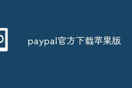paypal官方下载苹果版？如何下载paypal官方 iOS 应用程序
