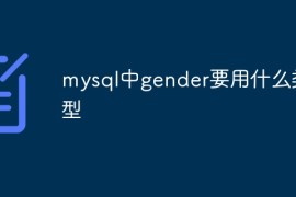 mysql中gender要用什么类型