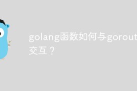 golang函数如何与goroutine交互？