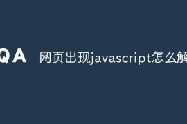 网页出现javascript怎么解决