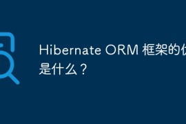 Hibernate ORM 框架的优势是什么？