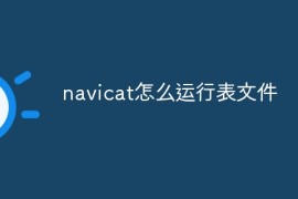 navicat怎么运行表文件