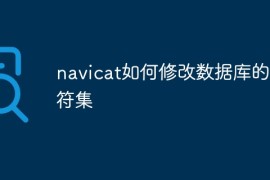 navicat如何修改数据库的字符集