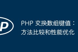 PHP 交换数组键值：方法比较和性能优化