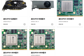 5款显卡上阵！武汉研制国产自主设计GPU量产：性能媲美11年前AMD嵌入式显卡