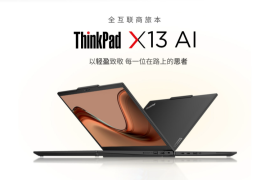联想 ThinkPad X13 2024 笔记本电脑上架：13.3 英寸、1.26Kg、内置 SIM 卡，8499 元起