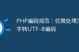 PHP编码规范：优雅处理汉字转UTF
