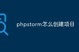 phpstorm怎么创建项目