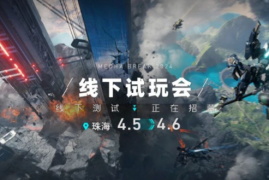 西山居科幻机甲PC网游《解限机》将于4月举办线下试玩会