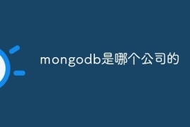 mongodb是哪个公司的