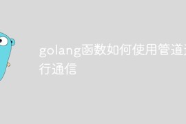 golang函数如何使用管道进行通信