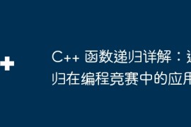 C++ 函数递归详解：递归在编程竞赛中的应用