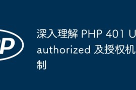 深入理解 PHP 401 Unauthorized 及授权机制