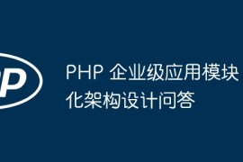 PHP 企业级应用模块化架构设计问答