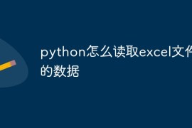 python怎么读取excel文件中的数据