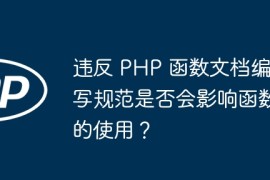 违反 PHP 函数文档编写规范是否会影响函数的使用？