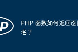PHP 函数如何返回函数名？