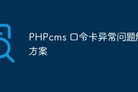 PHPcms 口令卡异常问题解决方案